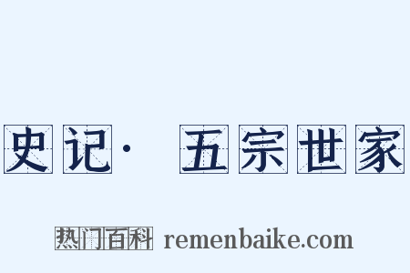 史记·五宗世家是什么意思的图片